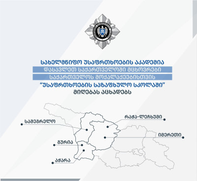 სახელმწიფო უსაფრთხოების აკადემია უსაფრთხოების საზაფხულო სკოლაში მსმენელთა მიღებას იწყებს